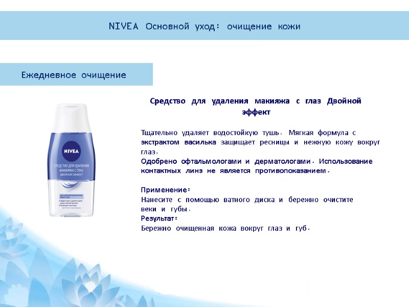 Ежедневное очищение  Тщательно удаляет водостойкую тушь. Мягкая формула с экстрактом василька защищает ресницы